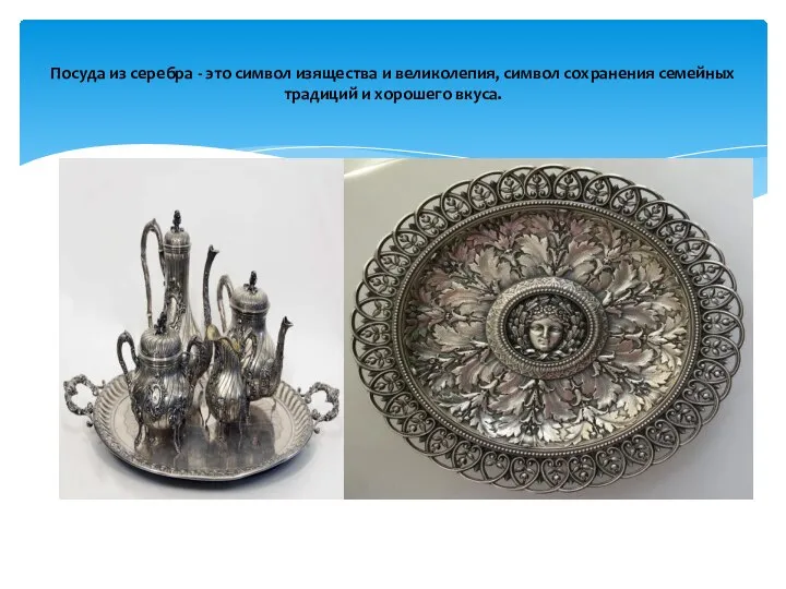 Посуда из серебра - это символ изящества и великолепия, символ сохранения семейных традиций и хорошего вкуса.
