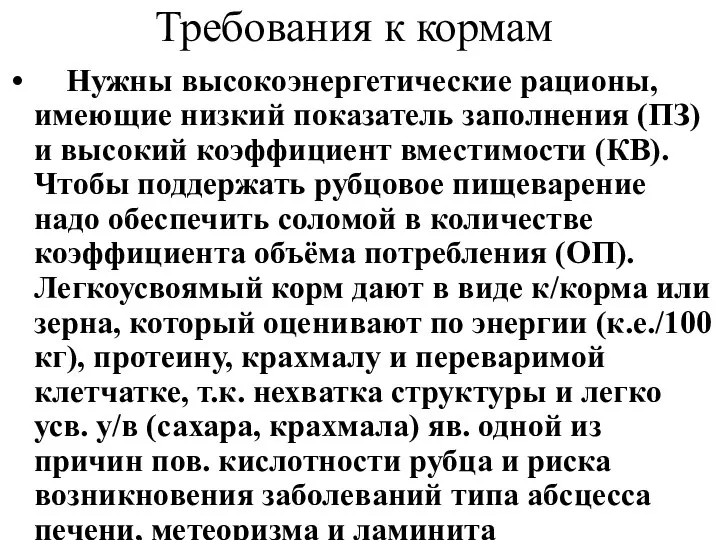 Требования к кормам Нужны высокоэнергетические рационы, имеющие низкий показатель заполнения (ПЗ) и