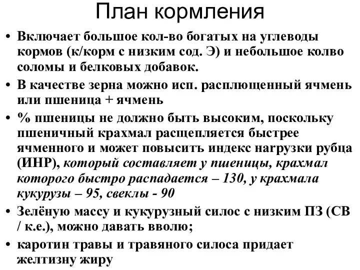 План кормления Включает большое кол-вo богатых на углеводы кормов (к/корм с низким