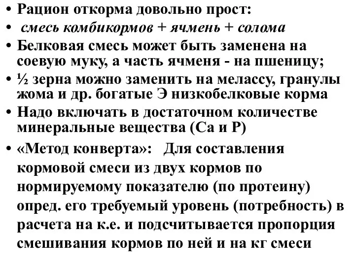 Рацион откорма довольно прост: смесь комбикормов + ячмень + солома Белковая смесь