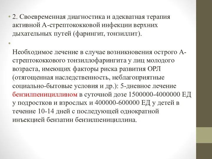 2. Своевременная диагностика и адекватная терапия активной А-стрептококковой инфекции верхних дыхательных путей