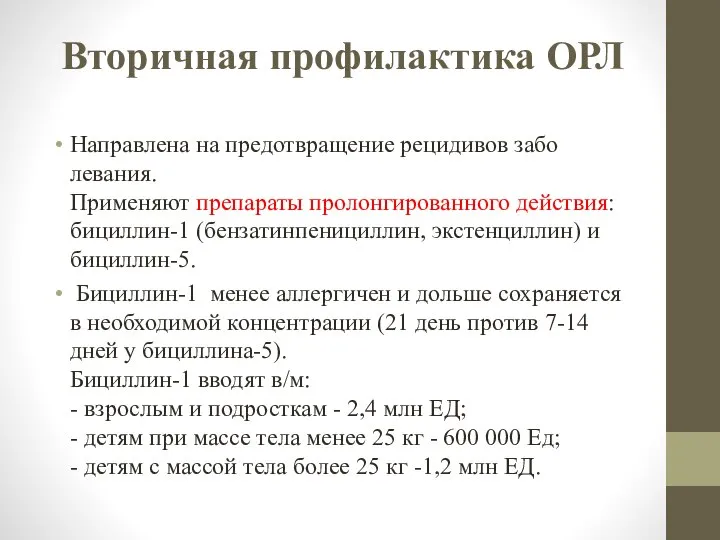 Вторичная профилактика ОРЛ Направлена на предотвращение рецидивов забо­левания. Применяют препараты пролонгированного действия: