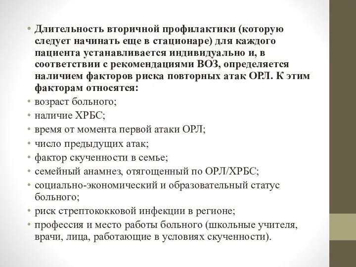 Длительность вторичной профилактики (которую следует начинать еще в стационаре) для каждого пациента