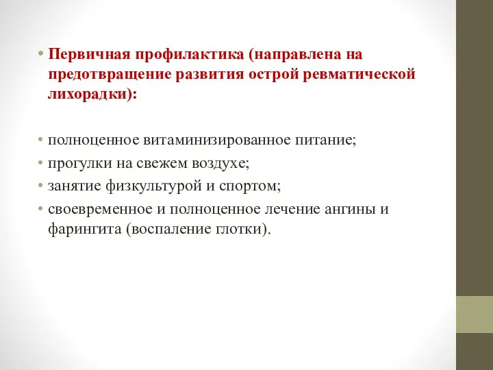 Первичная профилактика (направлена на предотвращение развития острой ревматической лихорадки): полноценное витаминизированное питание;