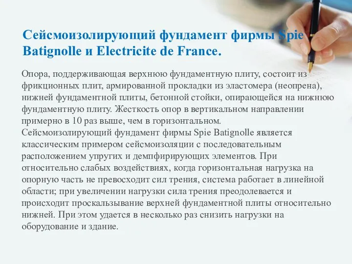 Сейсмоизолирующий фундамент фирмы Spie Batignolle и Electricite de France. Опора, поддерживающая верхнюю