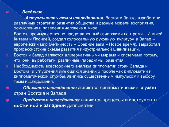 Введение Актуальность темы исследования Восток и Запад выработали различные стратегии развития общества