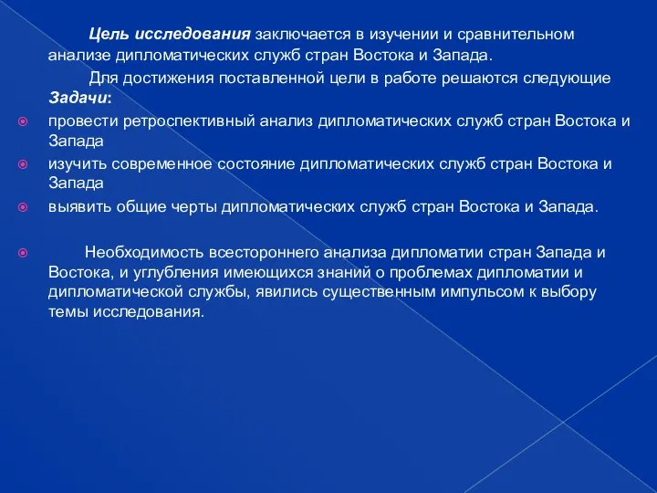 Цель исследования заключается в изучении и сравнительном анализе дипломатических служб стран Востока