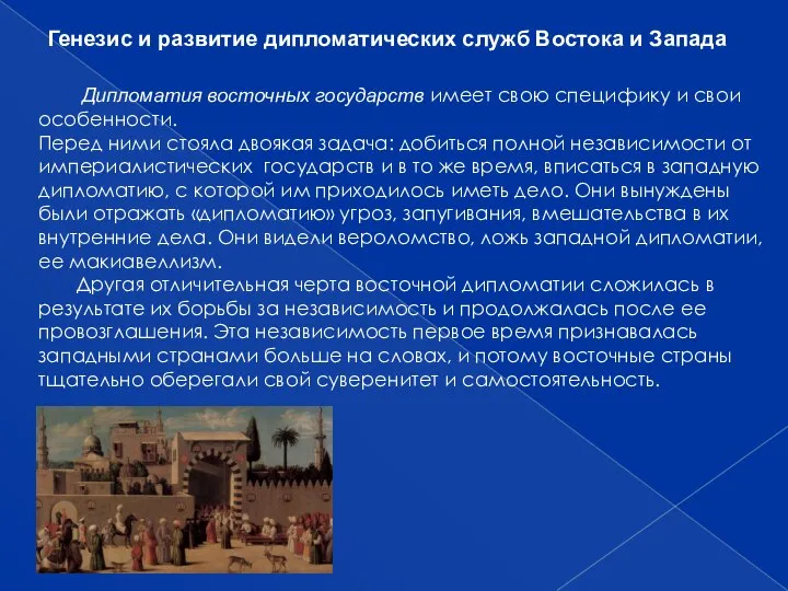 Генезис и развитие дипломатических служб Востока и Запада Дипломатия восточных государств имеет