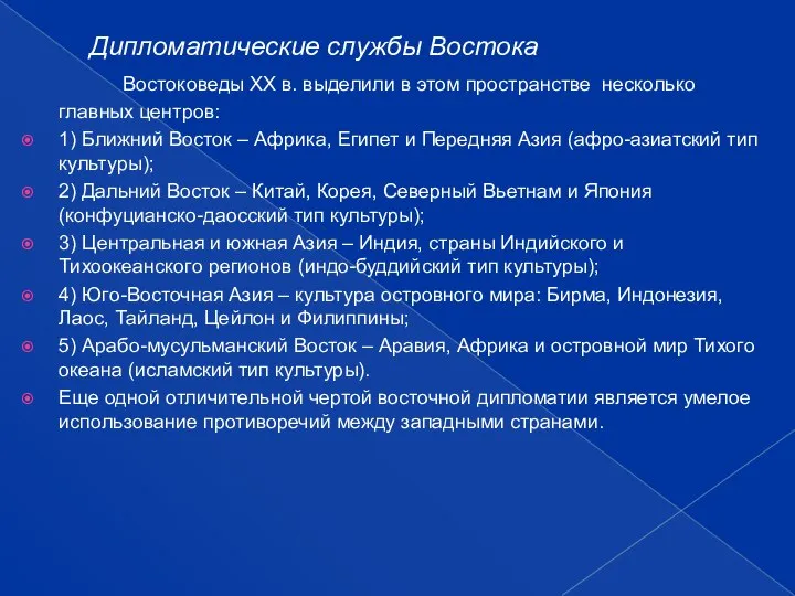 Дипломатические службы Востока Востоковеды ХХ в. выделили в этом пространстве несколько главных