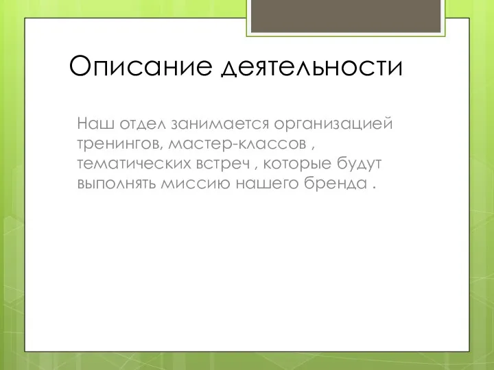 Описание деятельности Наш отдел занимается организацией тренингов, мастер-классов , тематических встреч ,