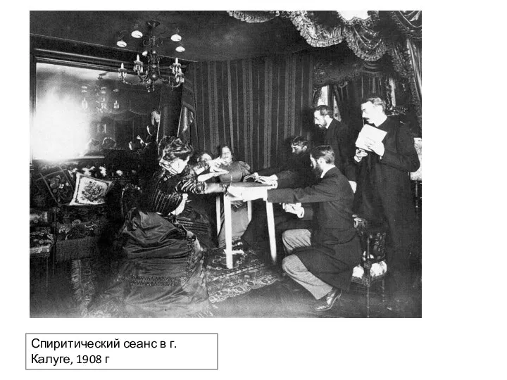 Спиритический сеанс в г. Калуге, 1908 г