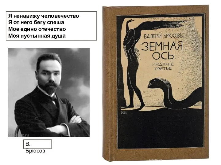 В. Брюсов Я ненавижу человечество Я от него бегу спеша Мое едино отечество Моя пустынная душа