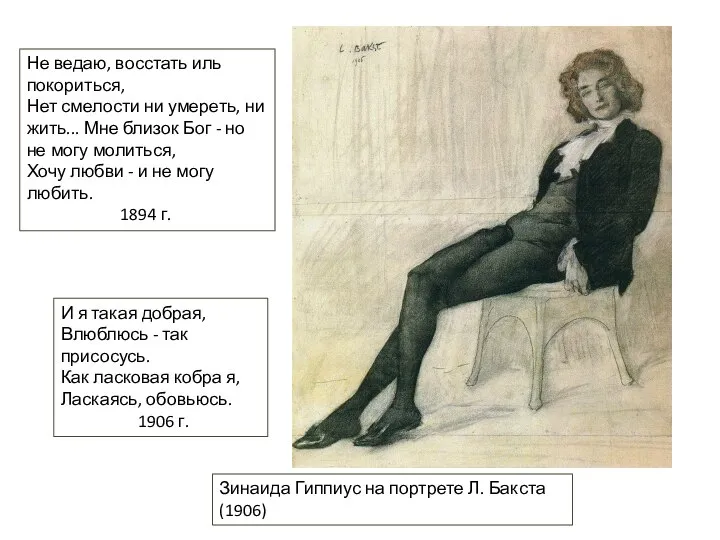 Зинаида Гиппиус на портрете Л. Бакста (1906) И я такая добрая, Влюблюсь
