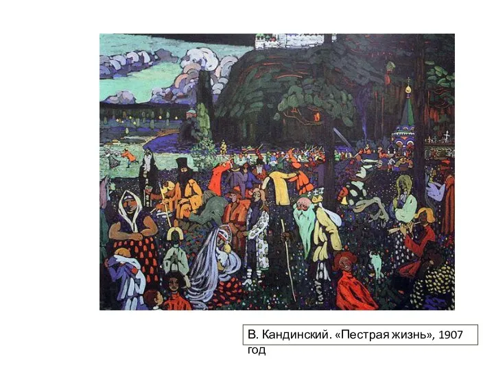 В. Кандинский. «Пестрая жизнь», 1907 год