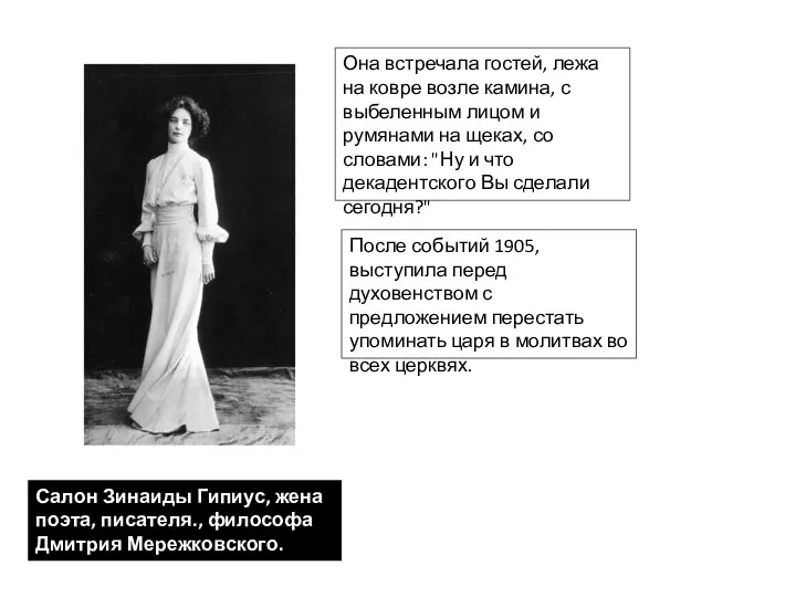 Салон Зинаиды Гипиус, жена поэта, писателя., философа Дмитрия Мережковского. Она встречала гостей,