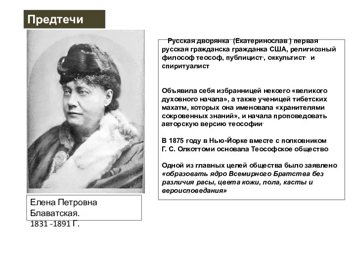 Предтечи Елена Петровна Блаватская. 1831 -1891 Г. Русская дворянка (Екатеринослав ) первая