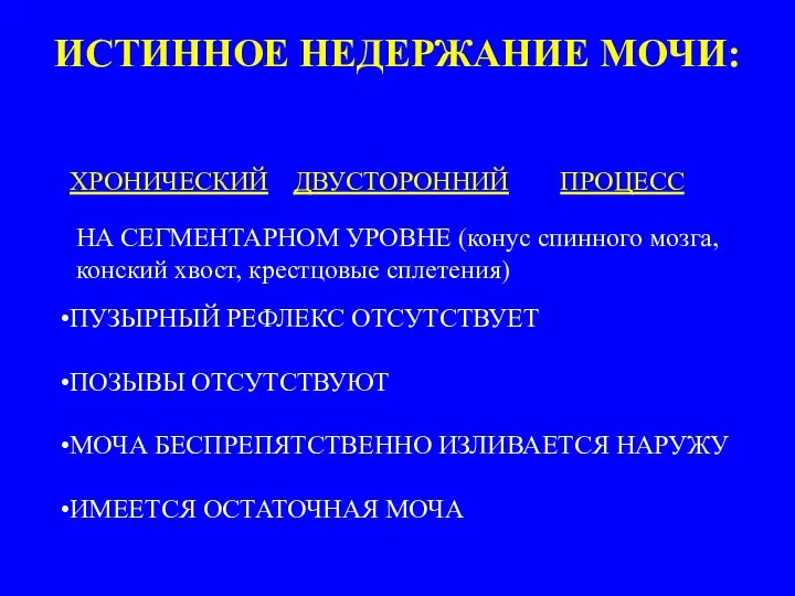 ХРОНИЧЕСКИЙ ДВУСТОРОННИЙ ПРОЦЕСС ПУЗЫРНЫЙ РЕФЛЕКС ОТСУТСТВУЕТ ПОЗЫВЫ ОТСУТСТВУЮТ МОЧА БЕСПРЕПЯТСТВЕННО ИЗЛИВАЕТСЯ НАРУЖУ