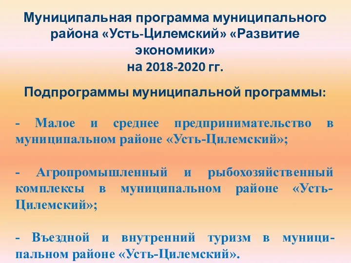 Муниципальная программа муниципального района «Усть-Цилемский» «Развитие экономики» на 2018-2020 гг. Подпрограммы муниципальной