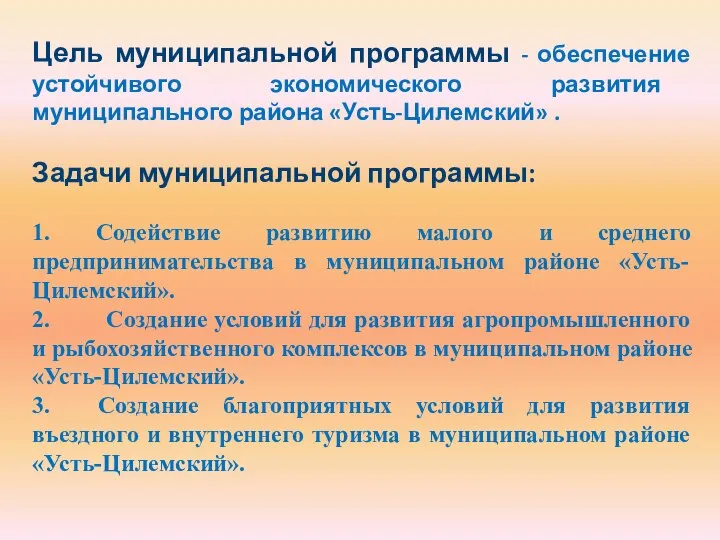 Цель муниципальной программы - обеспечение устойчивого экономического развития муниципального района «Усть-Цилемский» .