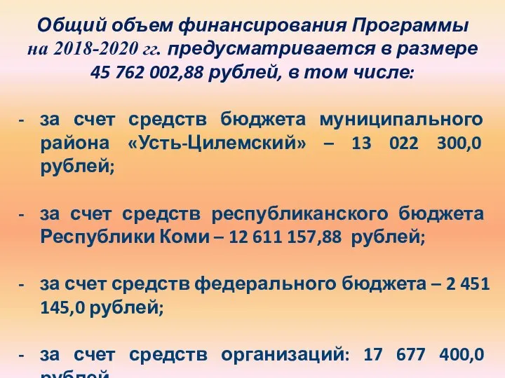 Общий объем финансирования Программы на 2018-2020 гг. предусматривается в размере 45 762