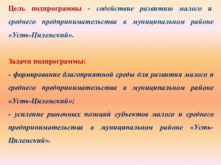 Цель подпрограммы - содействие развитию малого и среднего предпринимательства в муниципальном районе