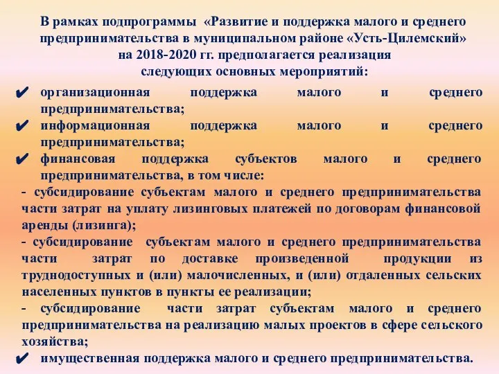 В рамках подпрограммы «Развитие и поддержка малого и среднего предпринимательства в муниципальном