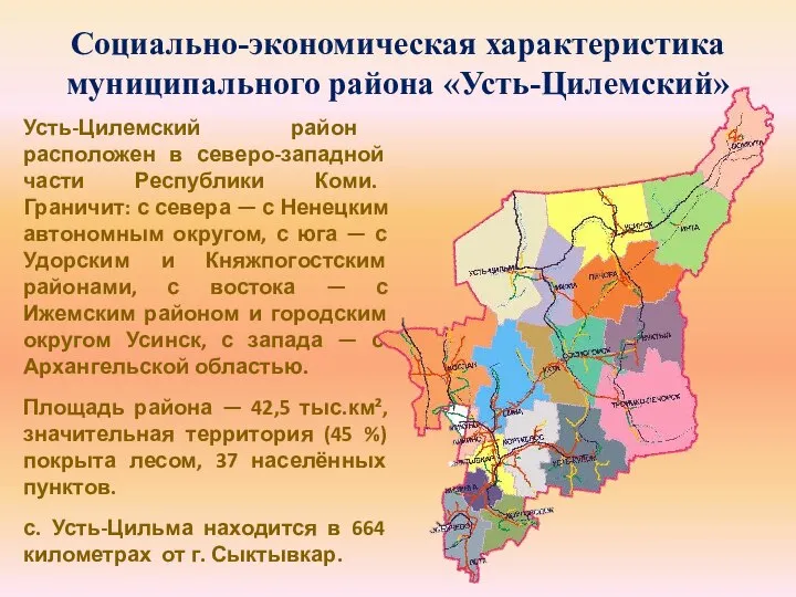 Социально-экономическая характеристика муниципального района «Усть-Цилемский» Усть-Цилемский район расположен в северо-западной части Республики