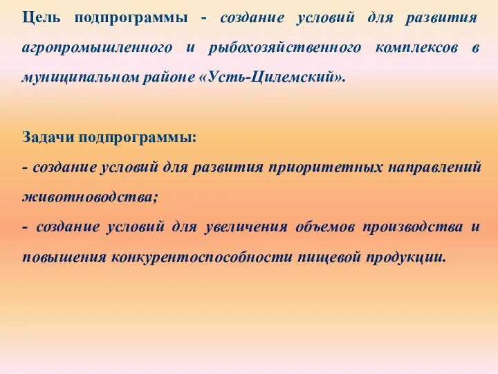 Цель подпрограммы - создание условий для развития агропромышленного и рыбохозяйственного комплексов в