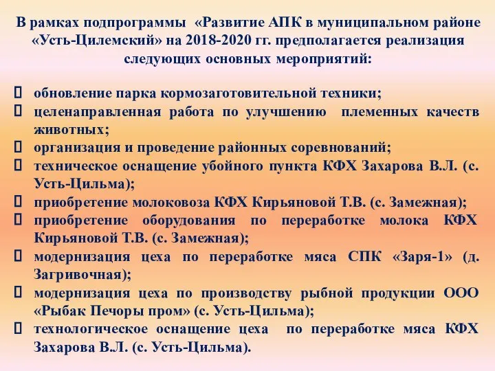 В рамках подпрограммы «Развитие АПК в муниципальном районе «Усть-Цилемский» на 2018-2020 гг.