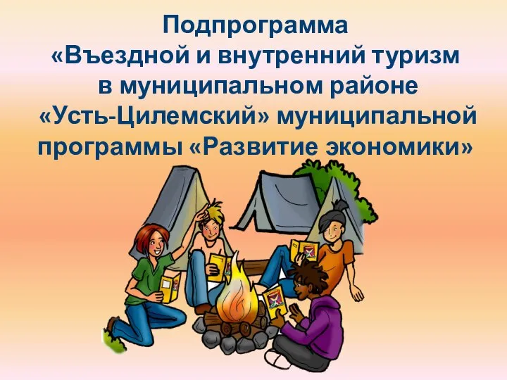 Подпрограмма «Въездной и внутренний туризм в муниципальном районе «Усть-Цилемский» муниципальной программы «Развитие экономики»