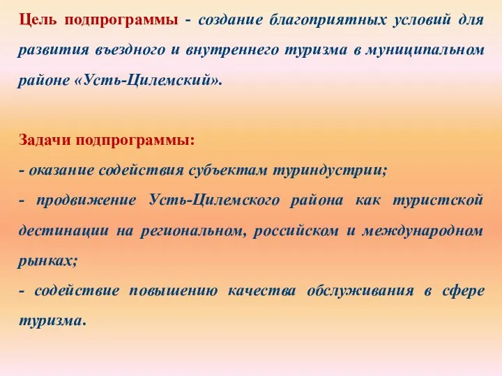 Цель подпрограммы - создание благоприятных условий для развития въездного и внутреннего туризма