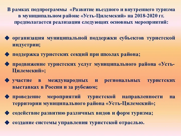 В рамках подпрограммы «Развитие въездного и внутреннего туризма в муниципальном районе «Усть-Цилемский»