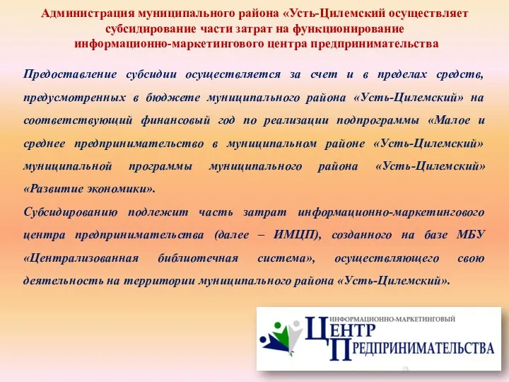 Администрация муниципального района «Усть-Цилемский осуществляет субсидирование части затрат на функционирование информационно-маркетингового центра