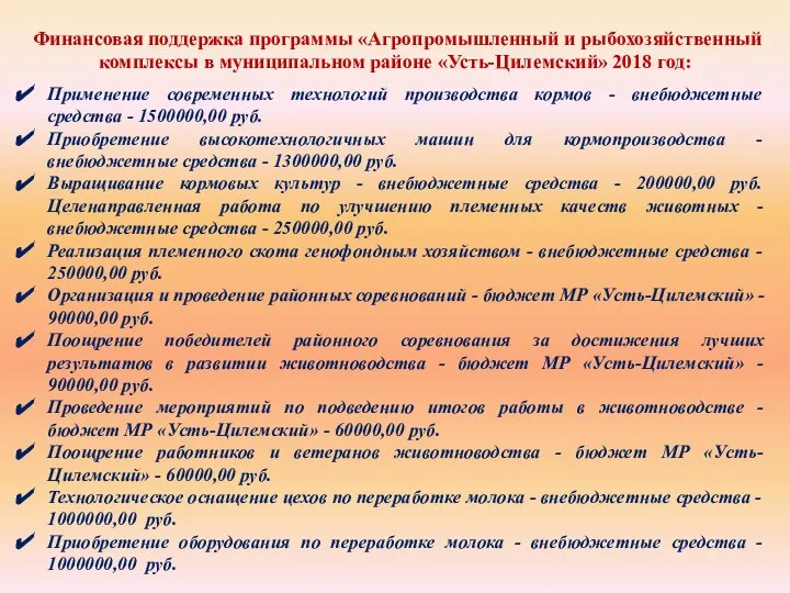 Финансовая поддержка программы «Агропромышленный и рыбохозяйственный комплексы в муниципальном районе «Усть-Цилемский» 2018