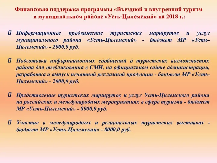 Финансовая поддержка программы «Въездной и внутренний туризм в муниципальном районе «Усть-Цилемский» на