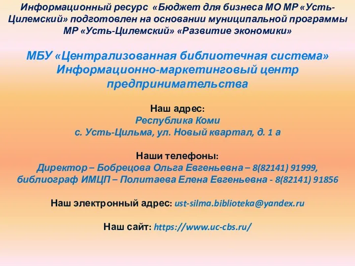 Информационный ресурс «Бюджет для бизнеса МО МР «Усть-Цилемский» подготовлен на основании муниципальной