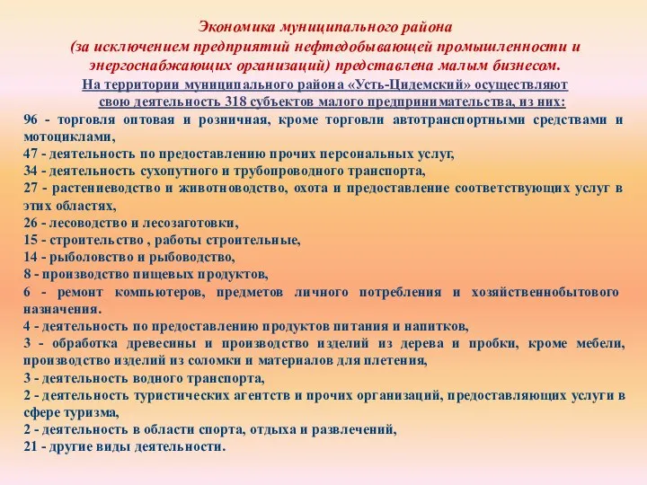 Экономика муниципального района (за исключением предприятий нефтедобывающей промышленности и энергоснабжающих организаций) представлена