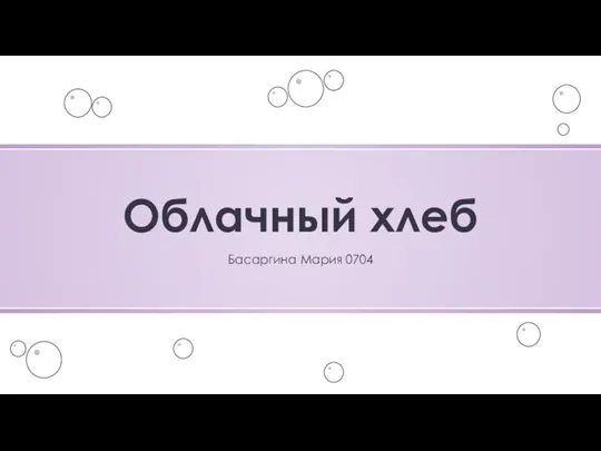 Облачный хлеб