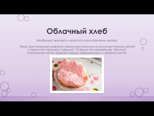 Облачный хлеб Необычный, вкусный и простой в приготовлении десерт. Такое оригинальное название