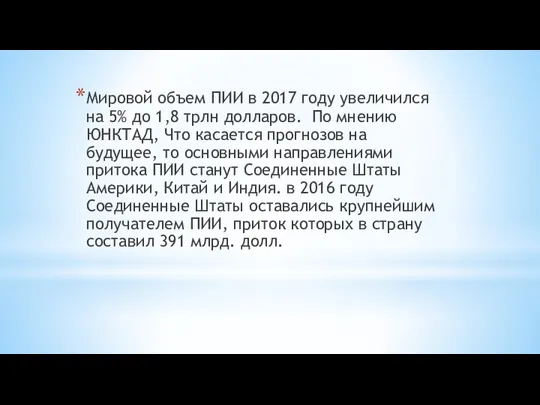 Мировой объем ПИИ в 2017 году увеличился на 5% до 1,8 трлн