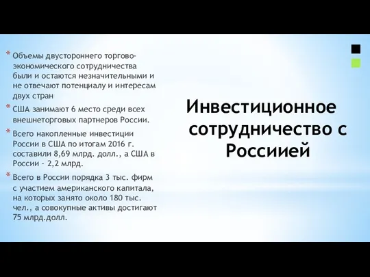 Инвестиционное сотрудничество с Россиией Объемы двустороннего торгово-экономического сотрудничества были и остаются незначительными