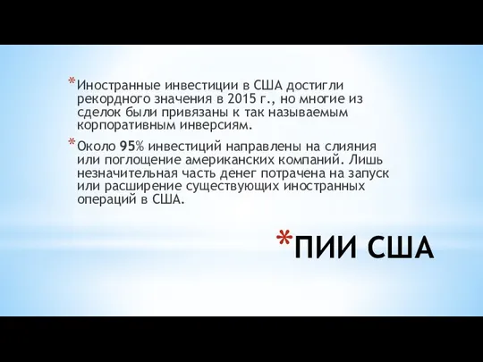 ПИИ США Иностранные инвестиции в США достигли рекордного значения в 2015 г.,