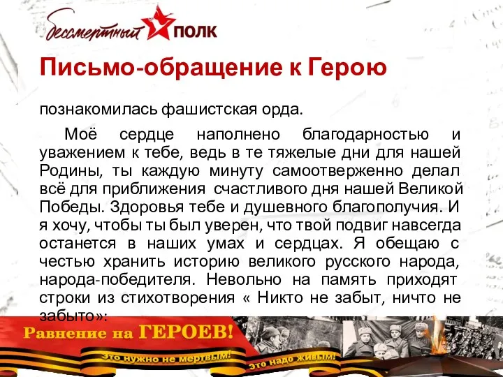 Письмо-обращение к Герою познакомилась фашистская орда. Моё сердце наполнено благодарностью и уважением