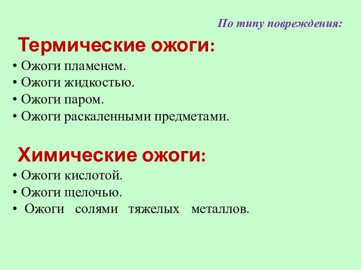 По типу повреждения: Термические ожоги: Ожоги пламенем. Ожоги жидкостью. Ожоги паром. Ожоги