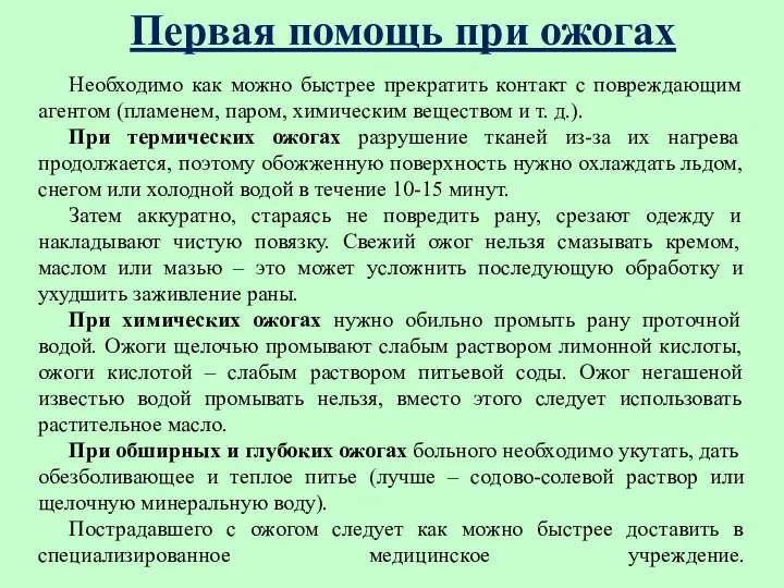 Первая помощь при ожогах Необходимо как можно быстрее прекратить контакт с повреждающим