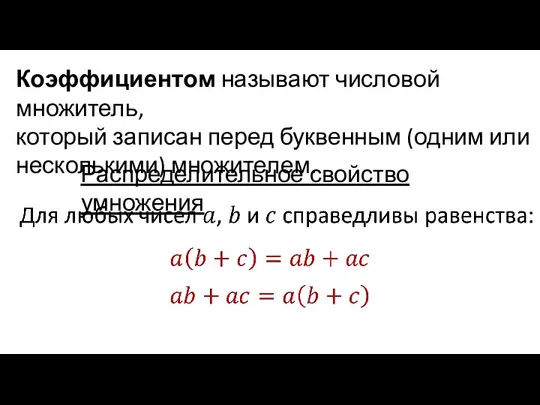 Коэффициентом называют числовой множитель, который записан перед буквенным (одним или несколькими) множителем. Распределительное свойство умножения