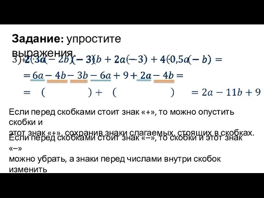 Задание: упростите выражения. Если перед скобками стоит знак «+», то можно опустить