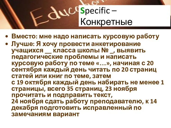 Specific – Конкретные Вместо: мне надо написать курсовую работу Лучше: Я хочу