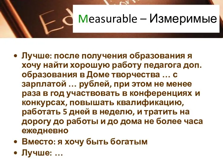 Measurable – Измеримые Лучше: после получения образования я хочу найти хорошую работу