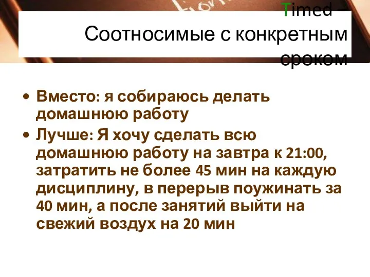 Timed – Соотносимые с конкретным сроком Вместо: я собираюсь делать домашнюю работу